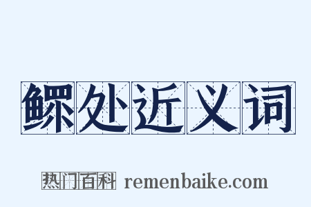 鳏处近义词是什么意思的图片